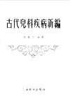 古代儿科疾病新编 封面