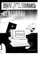 IBM-PC INTEL 8088/80X86 宏汇编语言程序设计 封面