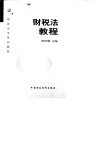 财税法教程 封面
