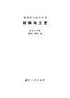 物理电子技术中的材料与工艺 封面