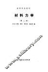 材料力学  第2版 封面