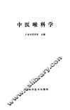 中医喉科学讲义 封面