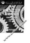 机械加工工艺基础与实习 封面
