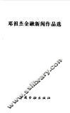 邓祖杰金融新闻作品选 封面