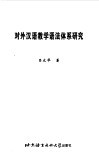 对外汉语教学语法体系研究 封面