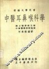 中医耳鼻喉科学 封面