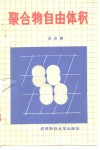 聚合物自由体积 封面