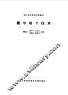 数字电子技术 封面