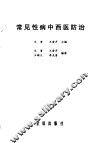 常见性病中西医防治 封面