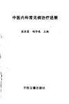中医内科常见病治疗进展 封面