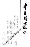 中医精神病学 封面