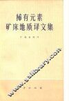 稀有元素矿床地质译文集 封面