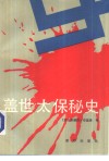 盖世太保秘史 封面