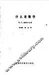 什么是数学 封面
