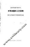 半导体器件工艺原理 封面