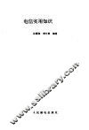 电信实用知识200问 封面