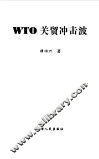 WTO关贸冲击波 复关之路和中国经济面临的机遇与挑战 封面