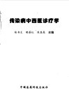 传染病中西医诊疗学 封面