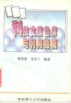 科技文献检索与利用指南 封面
