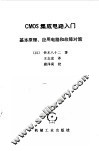 CMOS集成电路入门 基本原理、应用电路和故障对策 封面