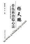 杨天鹏骨伤科治验心法  80年临床经验与养生秘诀 封面