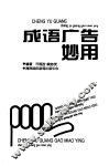 成语广告妙用 封面