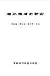 糖尿病研治新论 封面