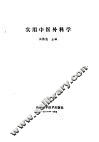 实用中医外科学 封面