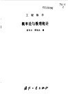 工程数学  概率论与数理统计 封面