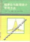 概率率与数理统计常用方法 封面