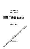 现代广告运作技巧 封面