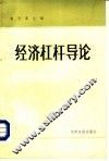 经济杠杆导论 封面