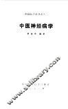 中医神经病学 封面