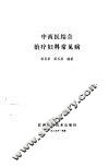 中西医结合治疗妇科常见病 封面