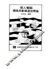 个人电脑网路与数据通信概论 封面