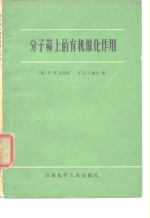 分子筛上的有机催化作用 封面