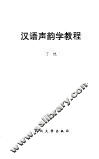 汉语声韵学教程 封面