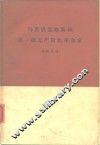 马克思恩格斯和第一批无产阶级革命家 封面