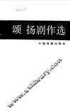 颂扬剧作选 封面