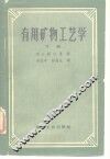 有用矿物工艺学  下 封面