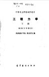 工程力学  下 封面