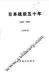 日本战后五十年  1945-1995 封面