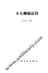 小儿癫痫证治 封面