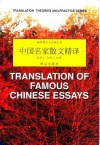 中国名家散文精译 封面