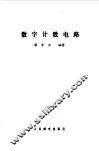 数字计数电路 封面