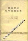 构造解析特歹实验技术  物性物理学讲座12 封面