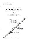 地质学史论丛 封面