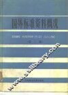 国外标准资料概况  第2版 封面