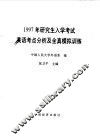 1997年研究生入学考试英语考点分析及全真模拟训练 封面