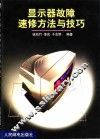 显示器故障速修方法与技巧 封面